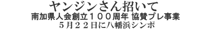 ヤンジンさん招いて 南加県人会創立100周年協賛プレ 5月22日に八幡浜シンポ